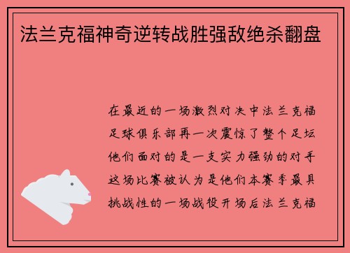 法兰克福神奇逆转战胜强敌绝杀翻盘