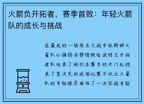 火箭负开拓者，赛季首败：年轻火箭队的成长与挑战