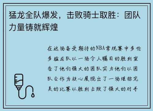 猛龙全队爆发，击败骑士取胜：团队力量铸就辉煌