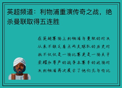 英超频道：利物浦重演传奇之战，绝杀曼联取得五连胜