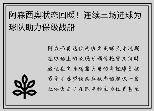 阿森西奥状态回暖！连续三场进球为球队助力保级战船