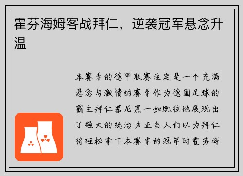 霍芬海姆客战拜仁，逆袭冠军悬念升温