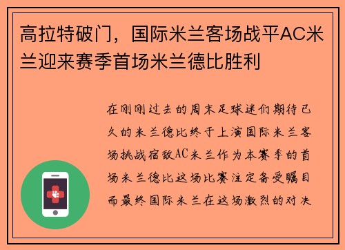 高拉特破门，国际米兰客场战平AC米兰迎来赛季首场米兰德比胜利
