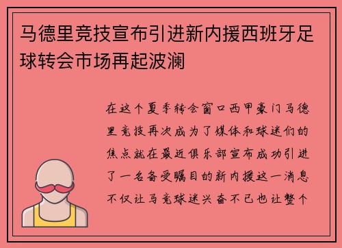 马德里竞技宣布引进新内援西班牙足球转会市场再起波澜